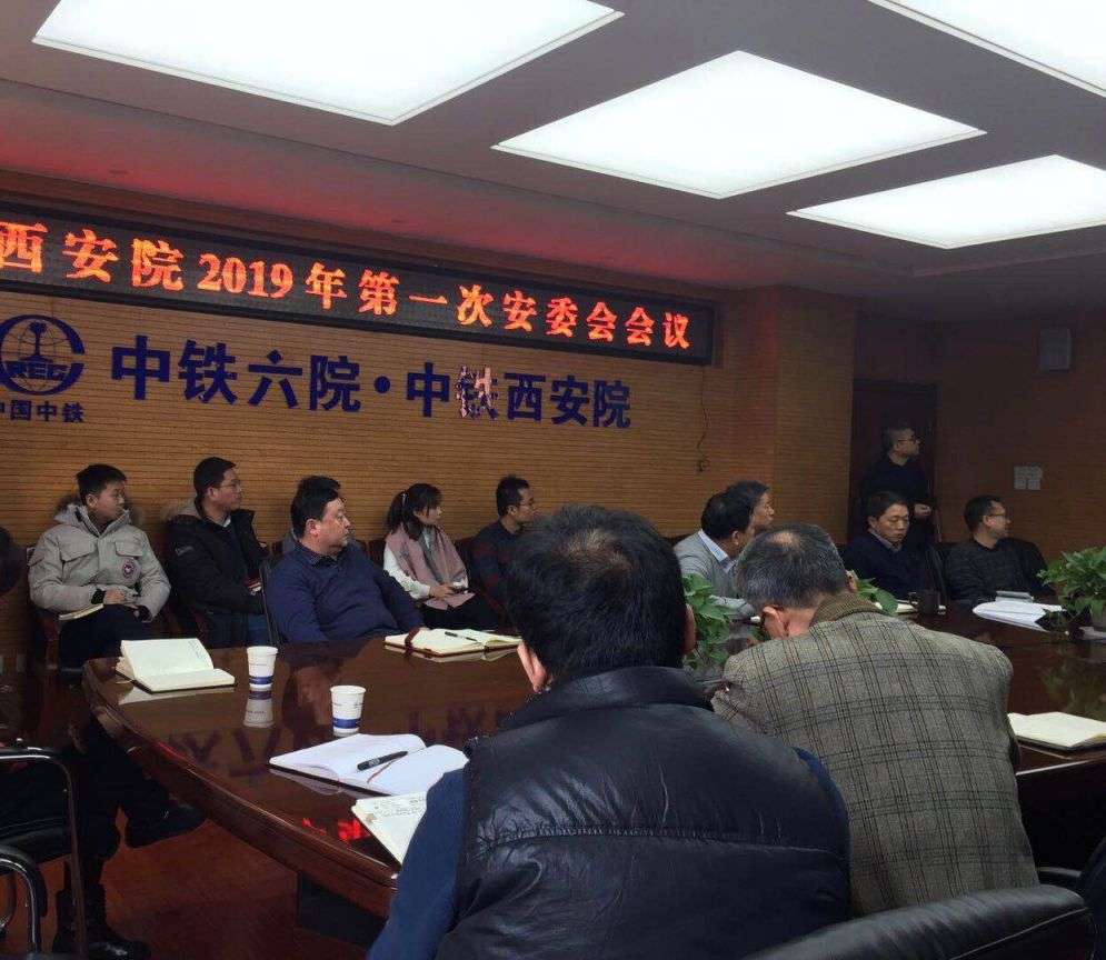 中铁西安院召开2019年第一次安委会会议(图1)