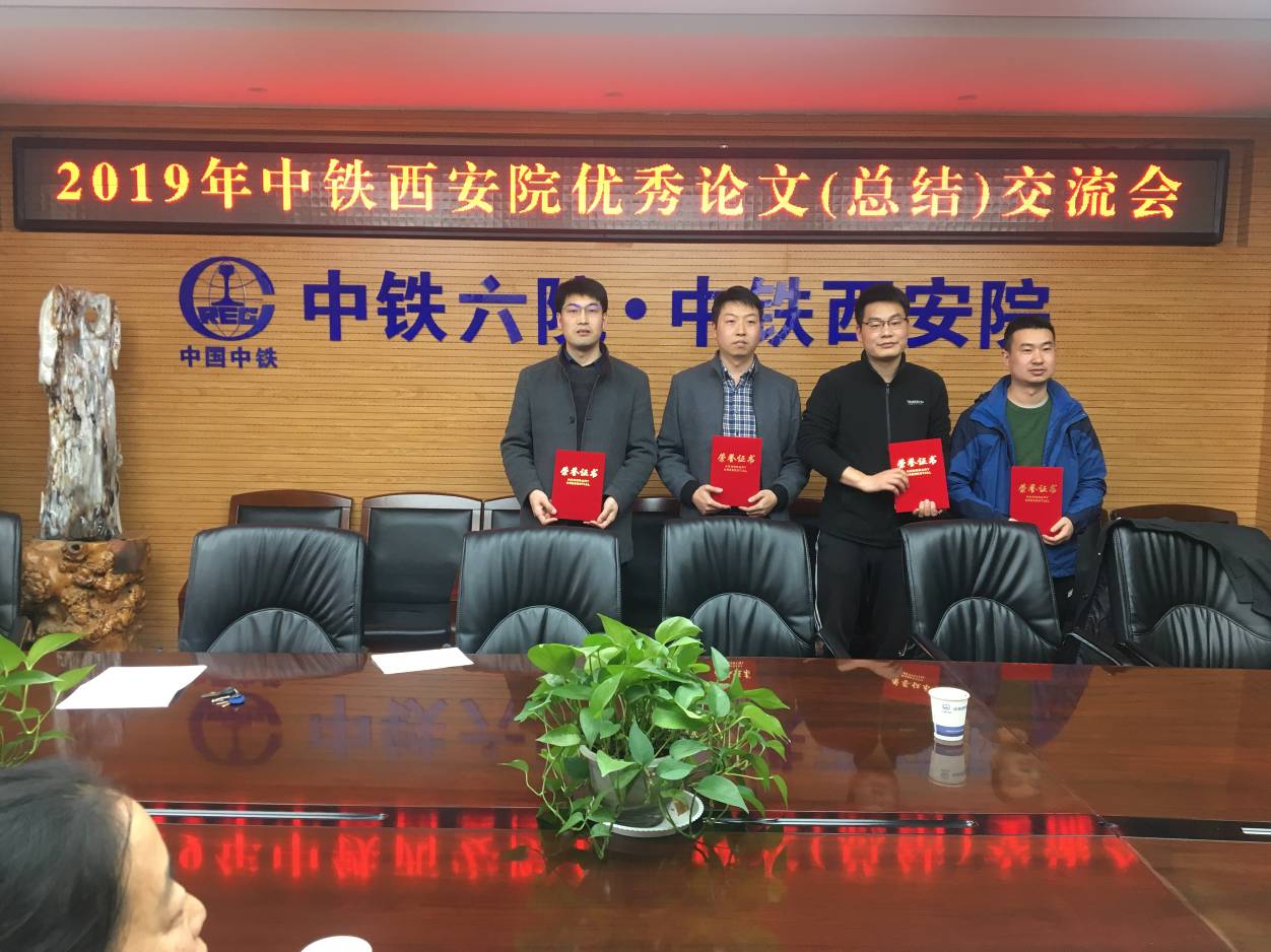 2019年度“中铁西安院第四届优秀论文(总结)交流会”圆满结束(图2) 2019年度“中铁西安院第四届优秀论文(总结)交流会”圆满结束(图2)