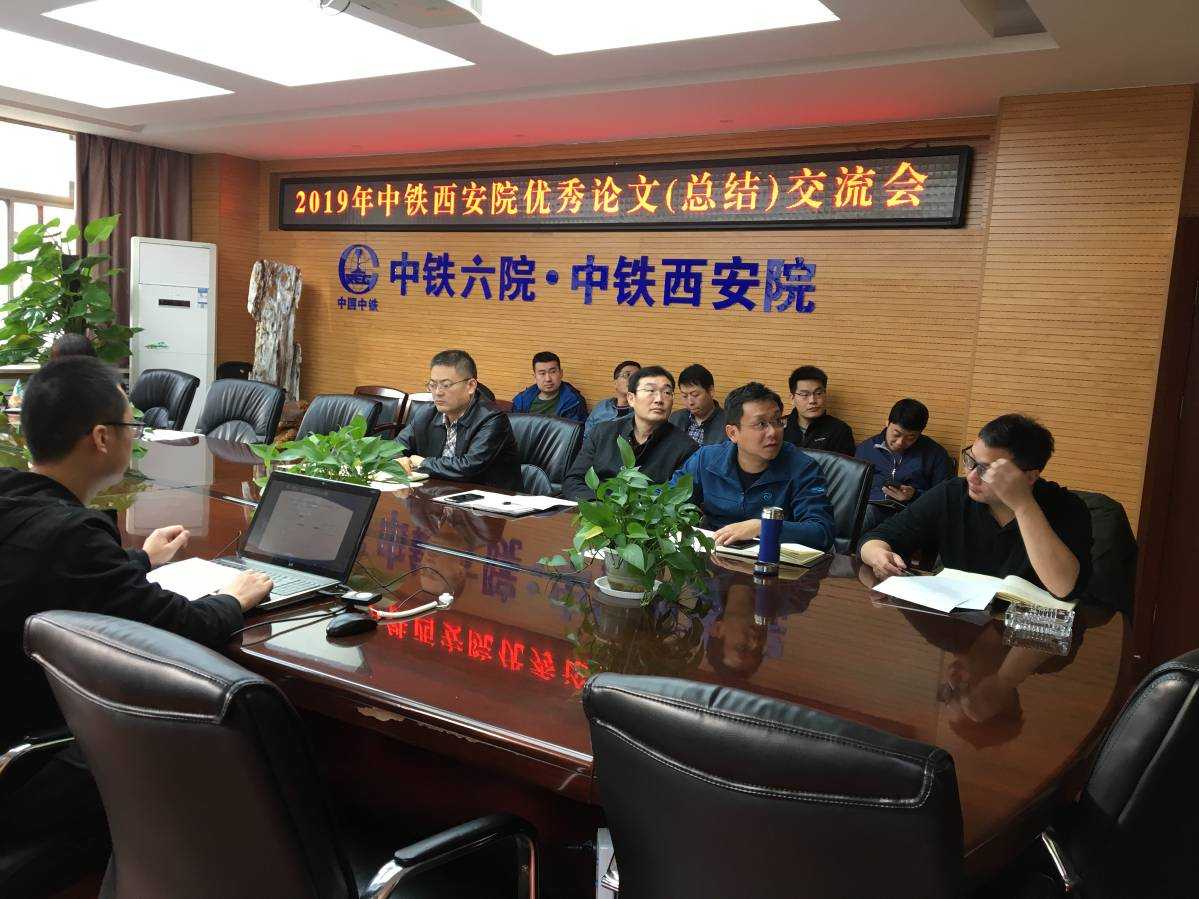 2019年度“中铁西安院第四届优秀论文(总结)交流会”圆满结束(图1) 2019年度“中铁西安院第四届优秀论文(总结)交流会”圆满结束(图1)