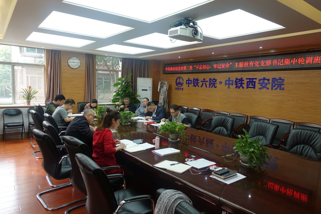 中铁西安院组织第二批“不忘初心 牢记使命”主题教育党支部书记集中轮训(图1)