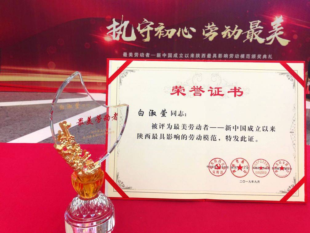 白淑萱参加最美劳动者——“新中国成立以来陕西最具影响的劳动模范”颁奖典礼(图3) 白淑萱参加最美劳动者——“新中国成立以来陕西最具影响的劳动模范”颁奖典礼(图3)