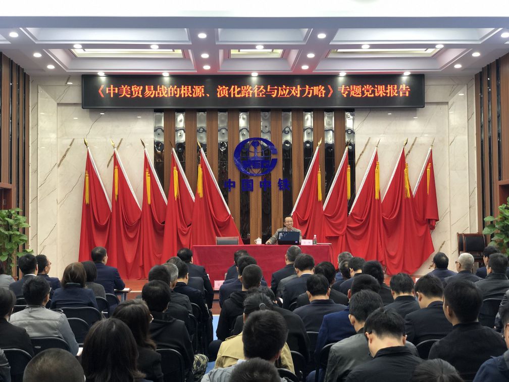 中铁西安院举办“中美贸易战的根源、演化路径与应对方略”专题党课(图1)