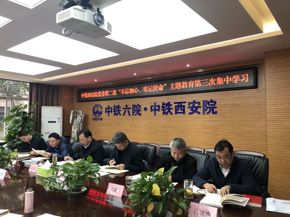 中铁西安院党委开展第二批“不忘初心、牢记使命”主题教育第三次集中学习研讨(图1) 中铁西安院党委开展第二批“不忘初心、牢记使命”主题教育第三次集中学习研讨(图1)
