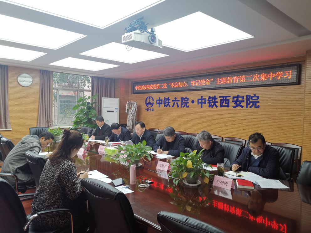 中铁西安院党委开展第二批“不忘初心、牢记使命”主题教育第二次集中学习研讨(图1) 中铁西安院党委开展第二批“不忘初心、牢记使命”主题教育第二次集中学习研讨(图1)