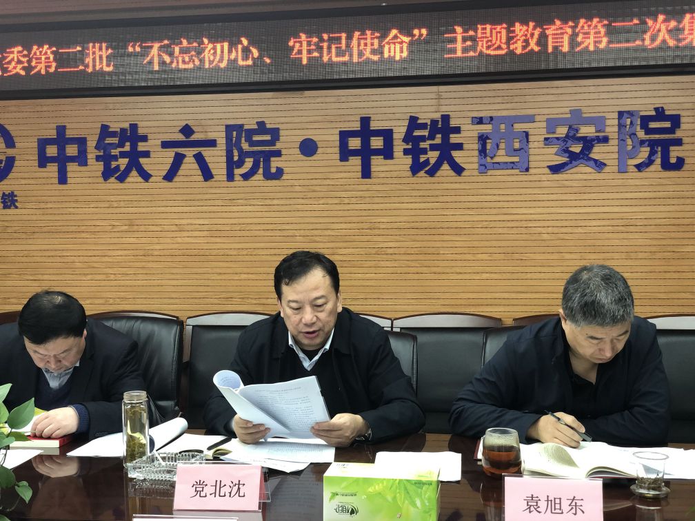 中铁西安院党委开展第二批“不忘初心、牢记使命”主题教育第二次集中学习研讨(图2) 中铁西安院党委开展第二批“不忘初心、牢记使命”主题教育第二次集中学习研讨(图2)