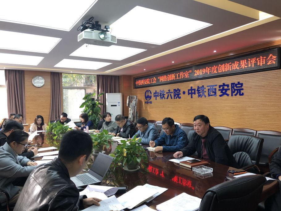 中铁西安院工会组织召开2019年“网络创新工作室”评审会(图1) 中铁西安院工会组织召开2019年“网络创新工作室”评审会(图1)