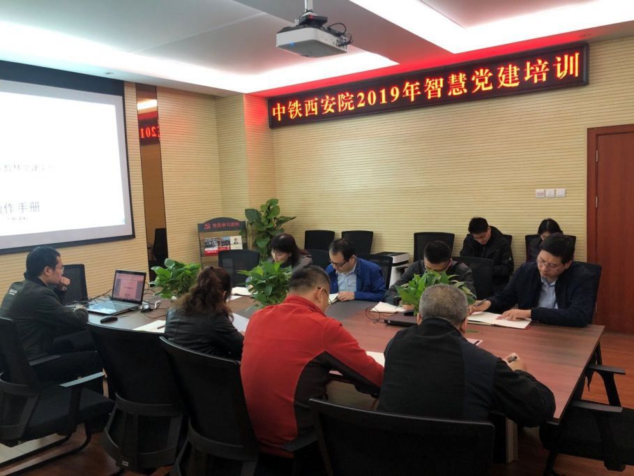 中铁西安院召开2019年智慧党建培训讲座暨第二批主题教育支部工作推进会(图1) 中铁西安院召开2019年智慧党建培训讲座暨第二批主题教育支部工作推进会(图1)