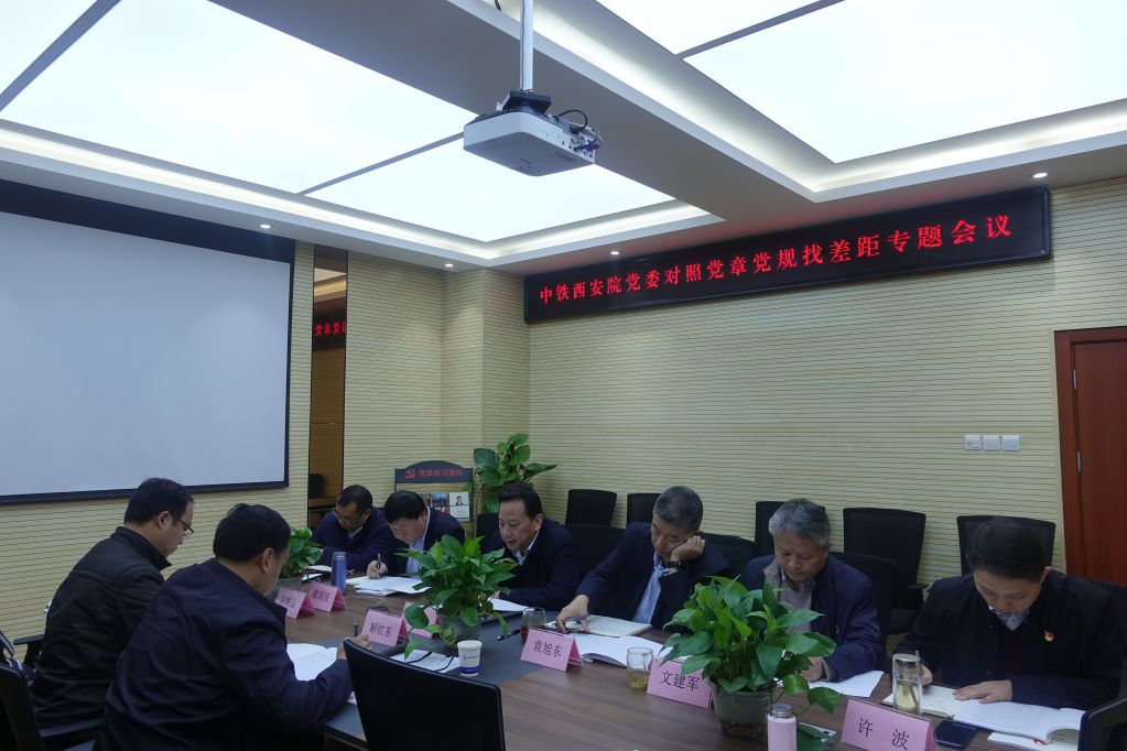 中铁西安院党委召开对照党章党规找差距专题会议(图1)