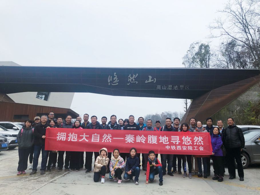 秦岭腹地寻悠然——中铁西安院工会开展郊游活动(图1) 秦岭腹地寻悠然——中铁西安院工会开展郊游活动(图1)