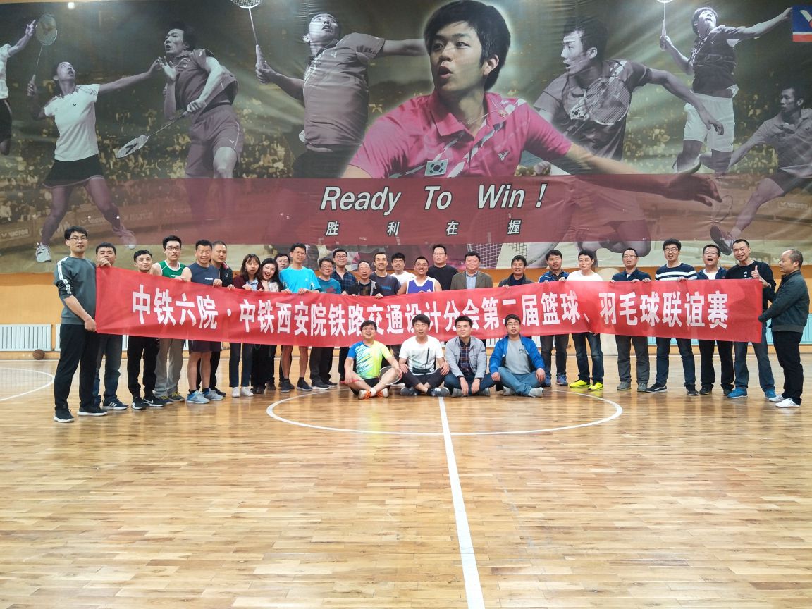 中铁西安院铁路交通设计分会举办第二届篮球、羽毛球联谊赛(图1)