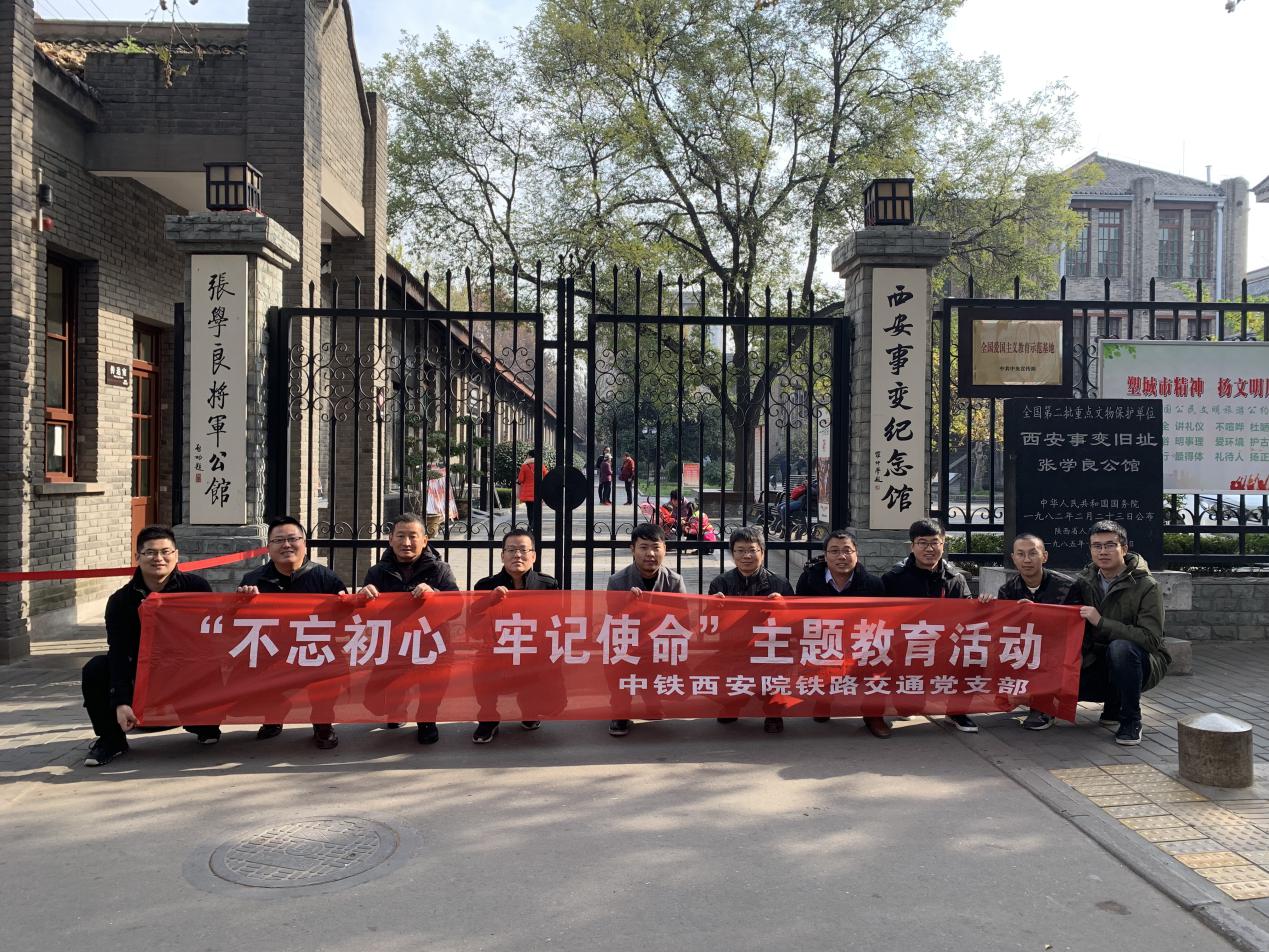 感受赤诚之心，体会民族大义——铁路交通党支部参观西安事变纪念馆(图1)