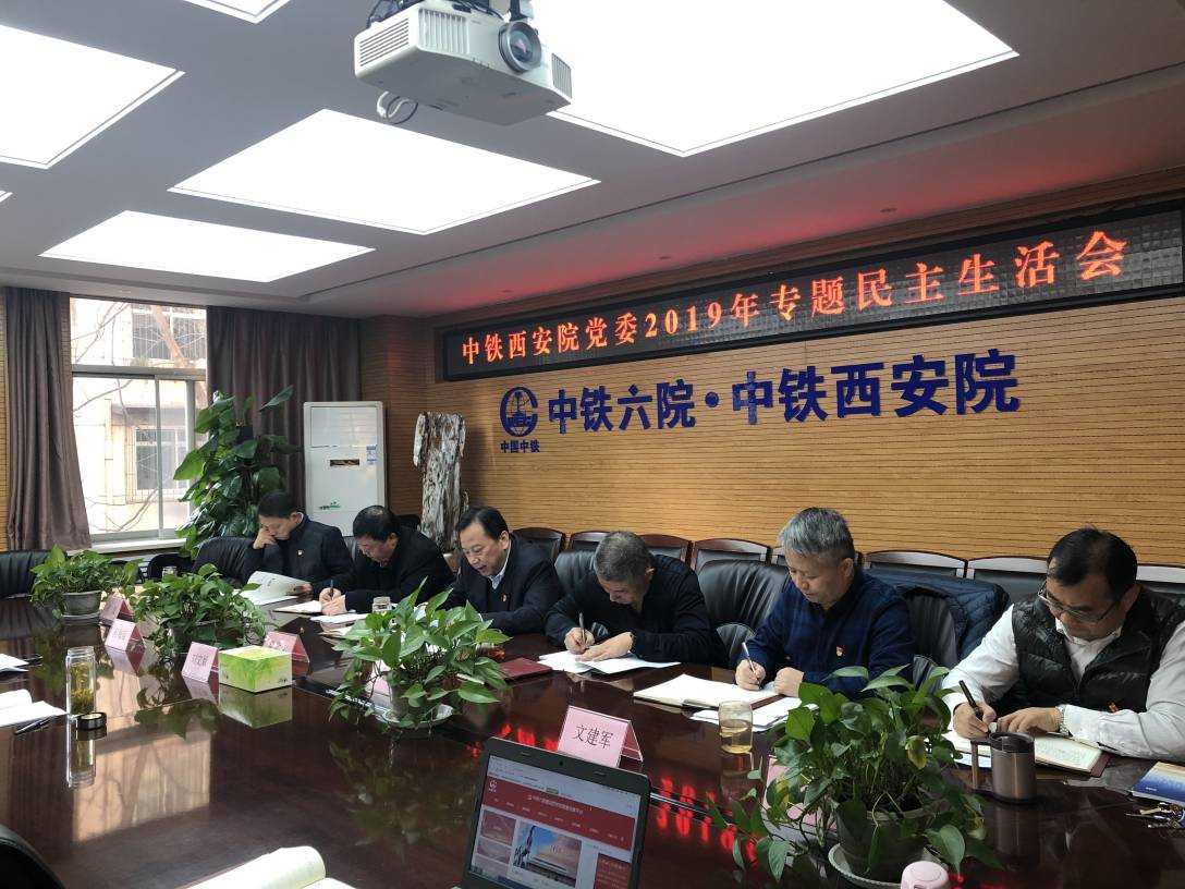 西安院召开2019年领导班子专题民主生活会(图1)