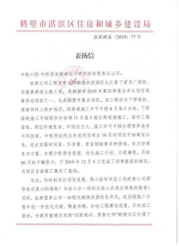 鹤壁市淇滨区住房和城乡建设局发来表扬信(图1)