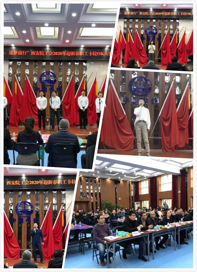 西安院工会举办“不忘初心、逐梦前行” 2020年迎新春职工卡拉OK大赛(图1)