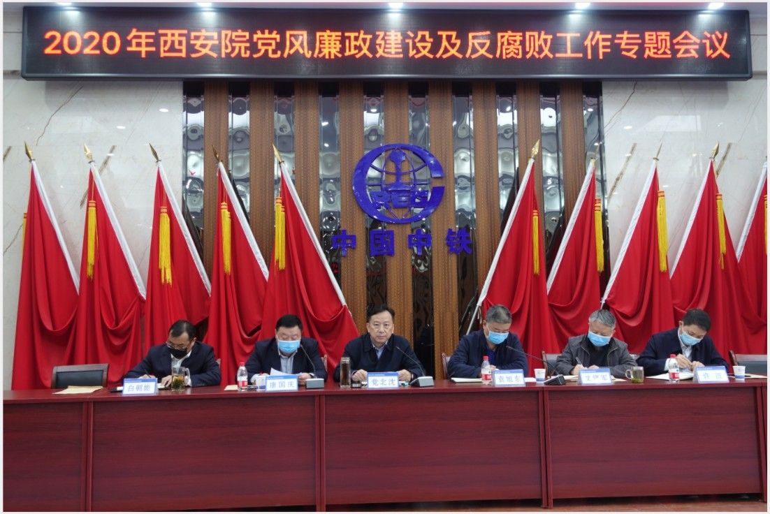 中铁西安院召开2020年党风廉政建设及反腐败专题会议(图1)