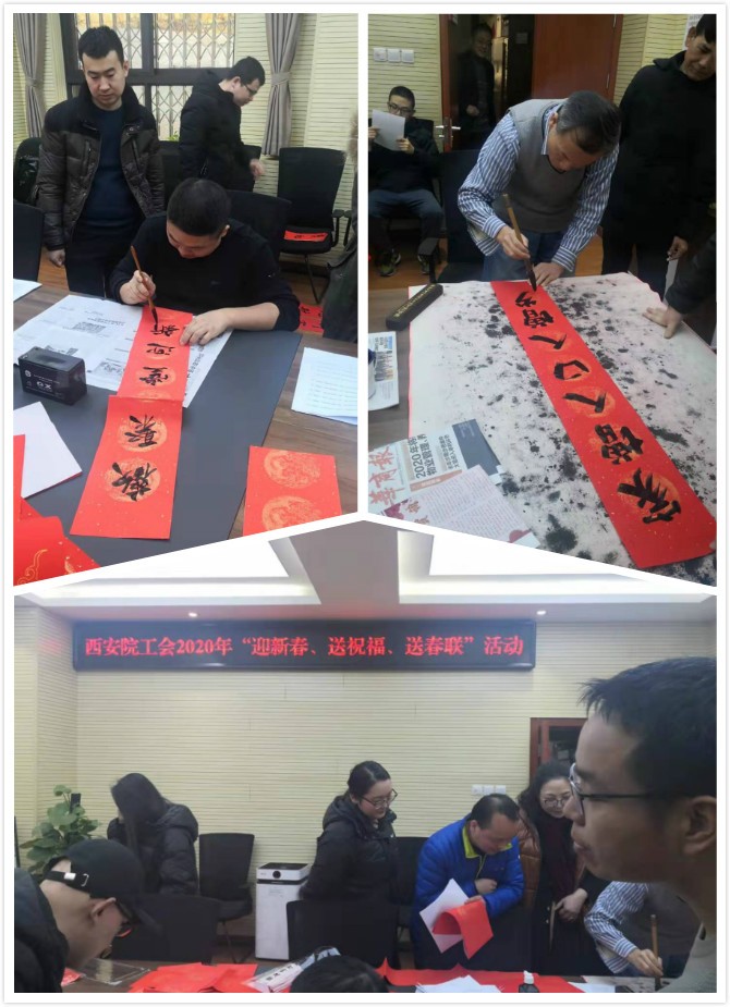 西安院工会开展“迎新春、送祝福、送春联”活动(图1)