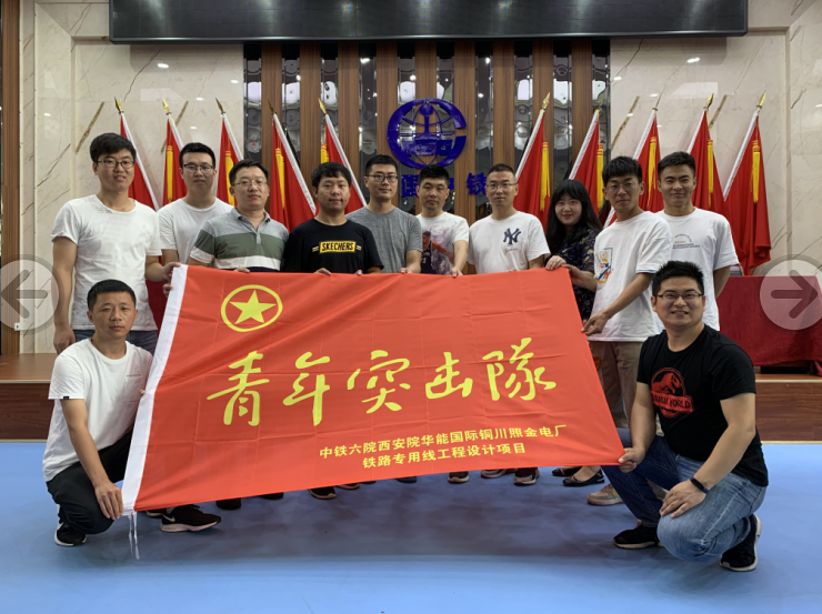 怒放青春•勇往直前 ——中铁六院西安院青年突击队演绎最美青春(图1)