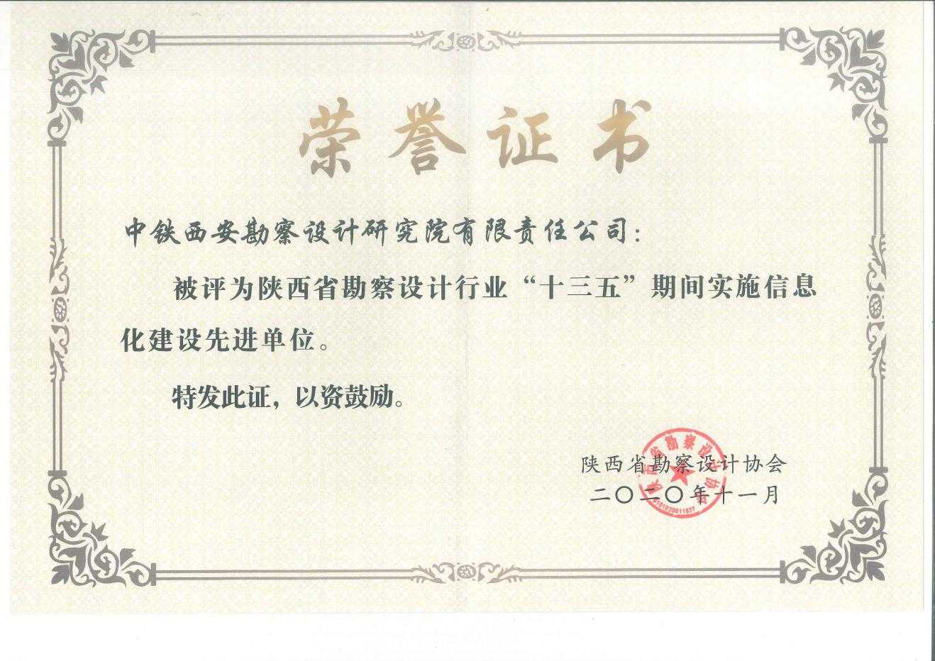 中铁六院西安院获陕西省勘察设计行业“十三五”期间实施信息化建设先进单位(图2)