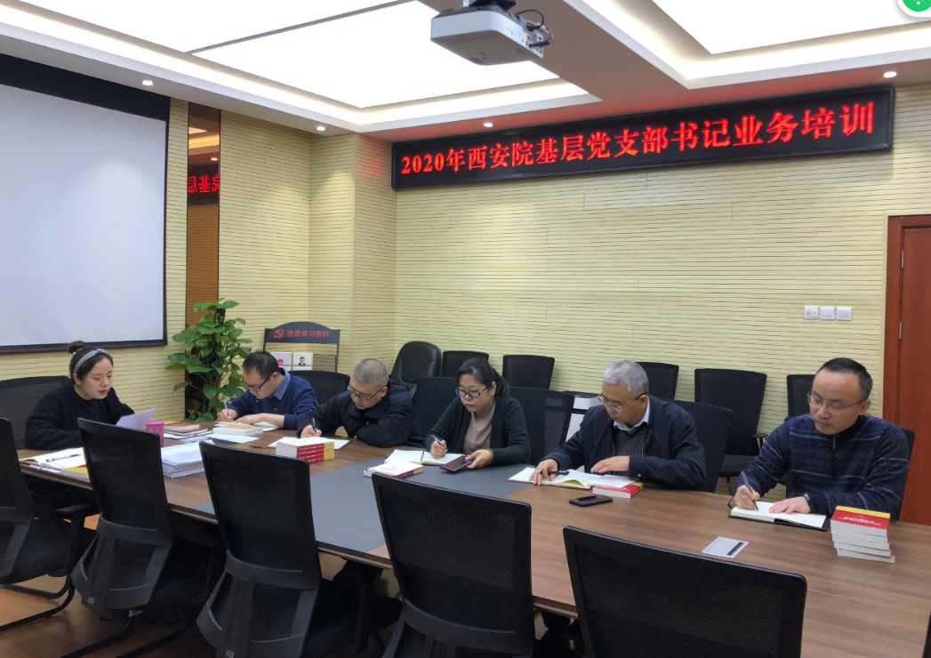 西安院开展2020年基层党支部书记业务培训(图1)