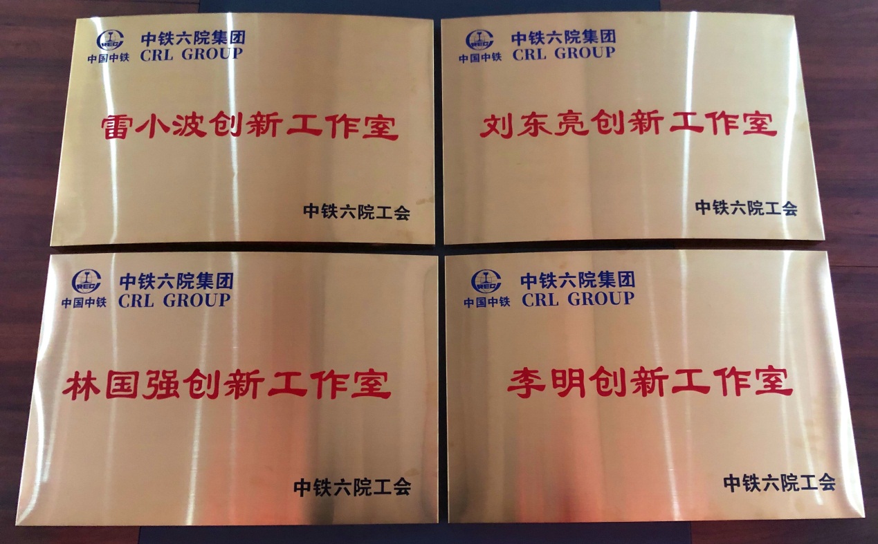 中铁西安院工会举行“创新工作室”授牌仪式(图3)