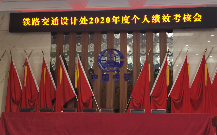 铁路交通设计处顺利完成员工绩效考核工作(图1)