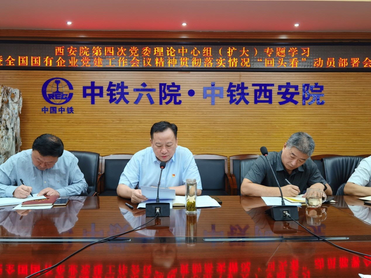 西安院召开党委理论中心组（扩大）专题学习暨全国国有企业党建工作会议精神贯彻落实情况“回头看”动员部署会(图2)