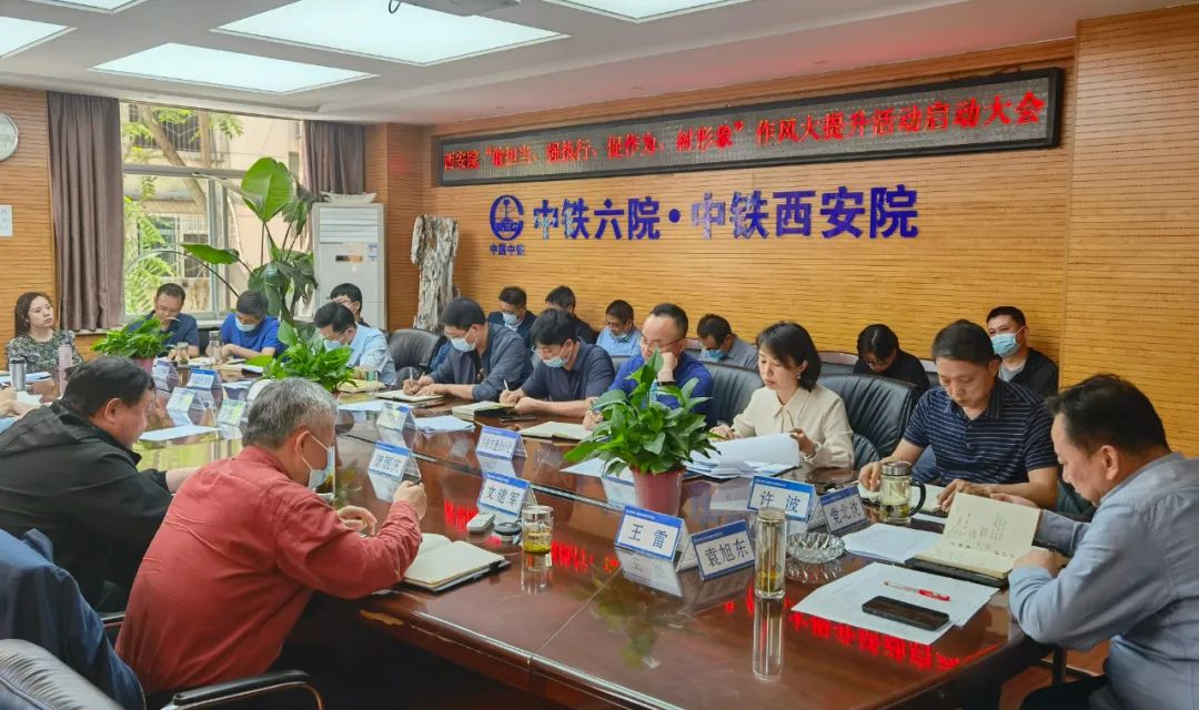 西安院召开“敢担当、强执行、促作为、树形象”作风大提升实践活动启动会(图1)