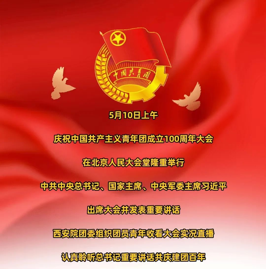 青春向党 奋斗强国｜西安院团委组织团员青年收看庆祝中国共产主义青年团成立100周年大会(图1)