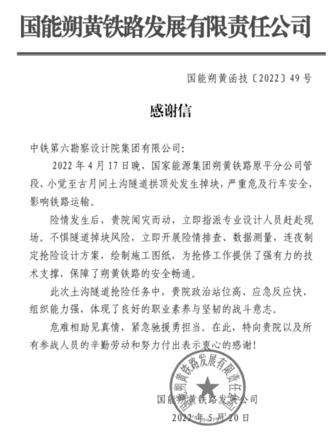 危难相助见真情、紧急驰援勇担当—— 国能朔黄铁路公司发来感谢信(图1)