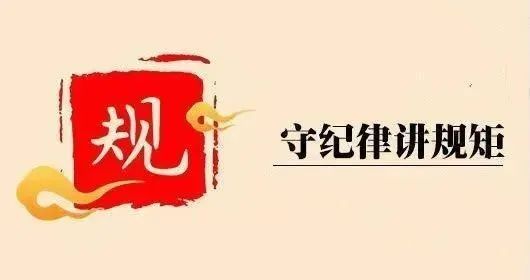 “五一”将至，这份「廉洁提醒」请查收！(图8)