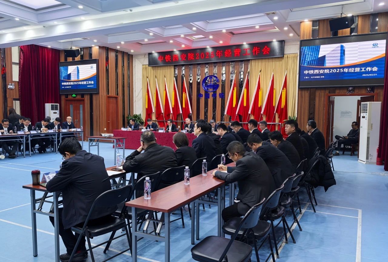 中铁西安院召开2025年经营工作会议(图1)
