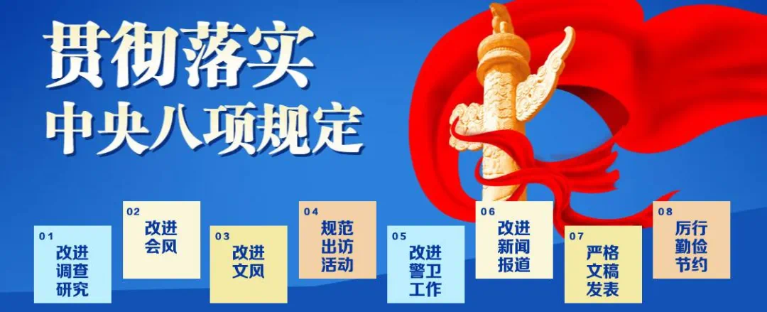 清风“纪”语｜这份中央八项规定精神材料  请收好(图1)