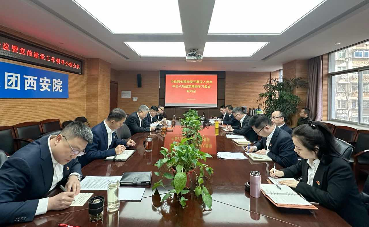 中铁西安院党委部署深入贯彻中央八项  规定精神学习教育(图1)