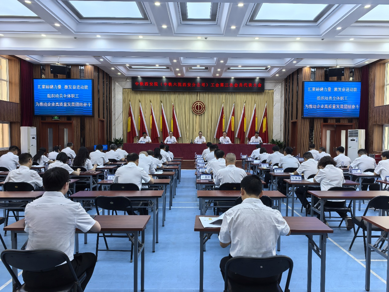 凝心聚力 奋楫笃行｜西安院工会第三次会员代表大会胜利召开(图1)