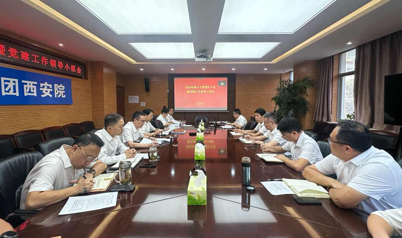 中铁西安院党委召开扩大会议暨党建工作领导小组会议(图1) 中铁西安院党委召开扩大会议暨党建工作领导小组会议(图1)