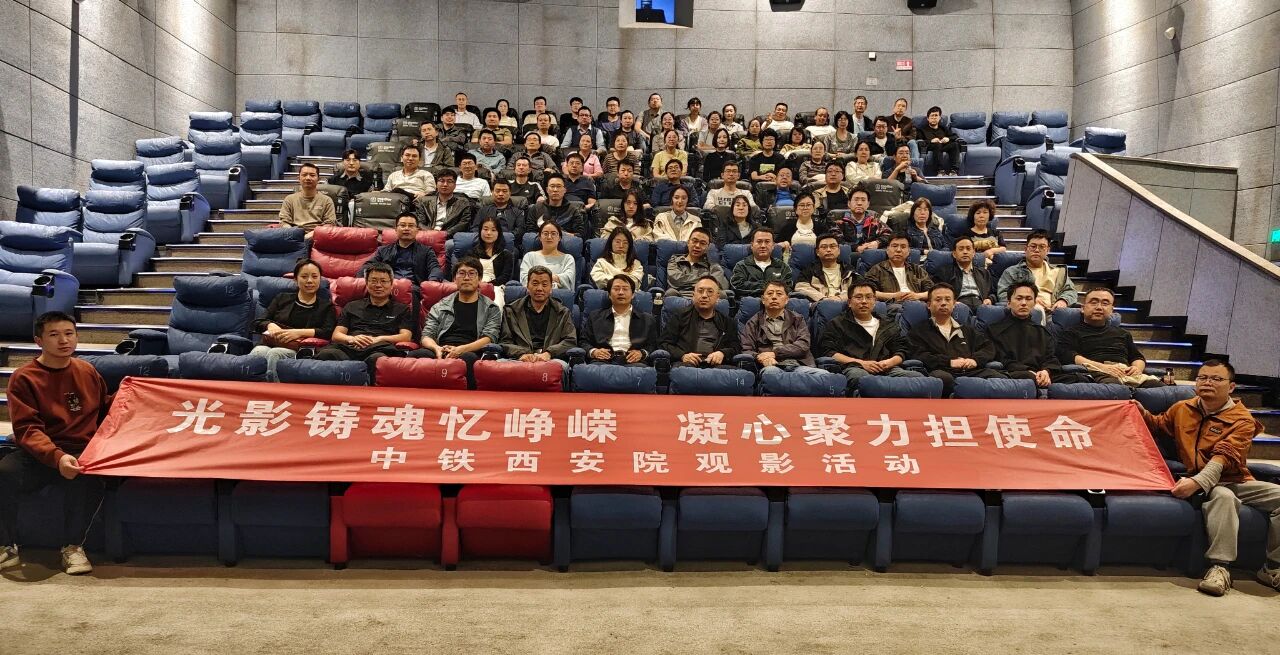 光影铸魂忆峥嵘 凝心聚力担使命—— 中铁西安院组织职工集体观看电影《731》(图1) 光影铸魂忆峥嵘 凝心聚力担使命—— 中铁西安院组织职工集体观看电影《731》(图1)