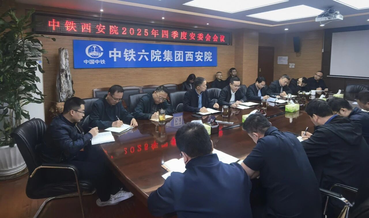 筑牢安全防线 护航年度目标—中铁西安院召开2025年四季度安全生产委员会会议(图1)