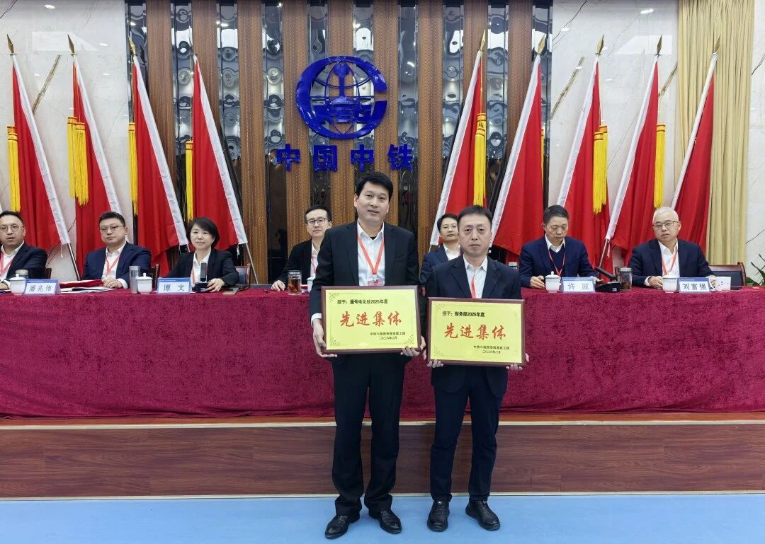 中铁西安院召开2026年工作会议暨三届二次职工代表大会(图5) 中铁西安院召开2026年工作会议暨三届二次职工代表大会(图5)
