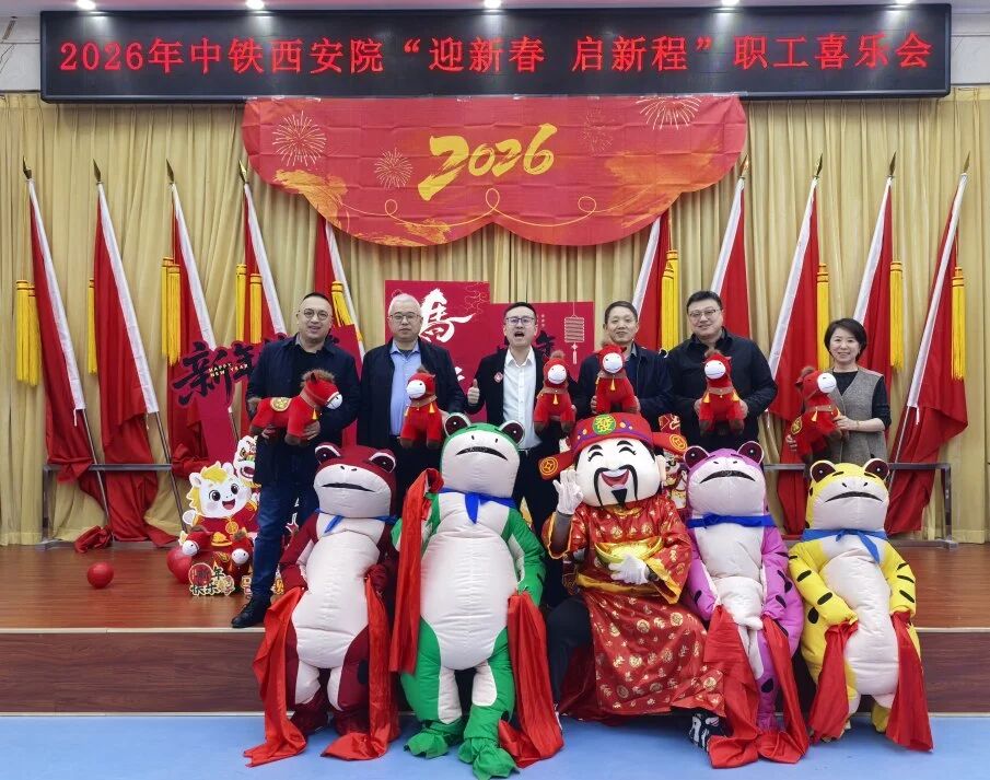 乐启新程 年味润初心｜中铁西安院新春喜乐会温情启幕(图3)